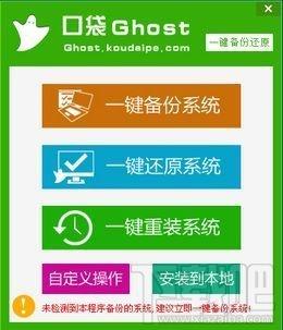 口袋一鍵ghost備份還原工具,口袋一鍵ghost備份還原工具下載,口袋一鍵ghost備份還原工具官方下載