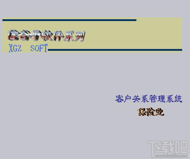 信谷子保險業(yè)務(wù)管理系統(tǒng),信谷子保險業(yè)務(wù)管理系統(tǒng)下載,信谷子保險業(yè)務(wù)管理系統(tǒng)官方下載