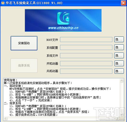 CC1800華芯飛系統(tǒng)燒錄工具,CC1800華芯飛系統(tǒng)燒錄工具下載,CC1800華芯飛系統(tǒng)燒錄工具官方下載