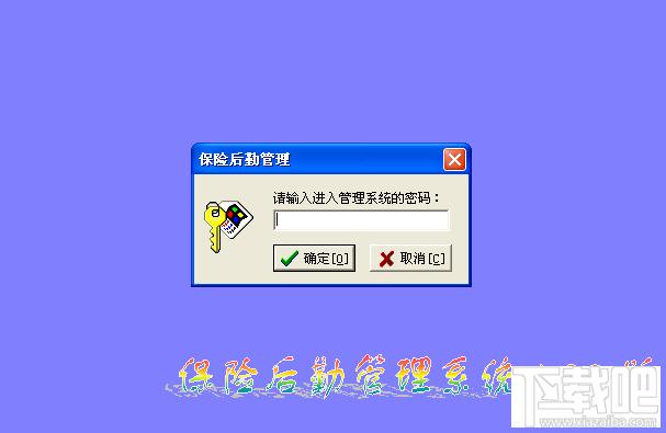 保險(xiǎn)后勤管理系統(tǒng),保險(xiǎn)后勤管理系統(tǒng)下載,保險(xiǎn)后勤管理系統(tǒng)官方下載