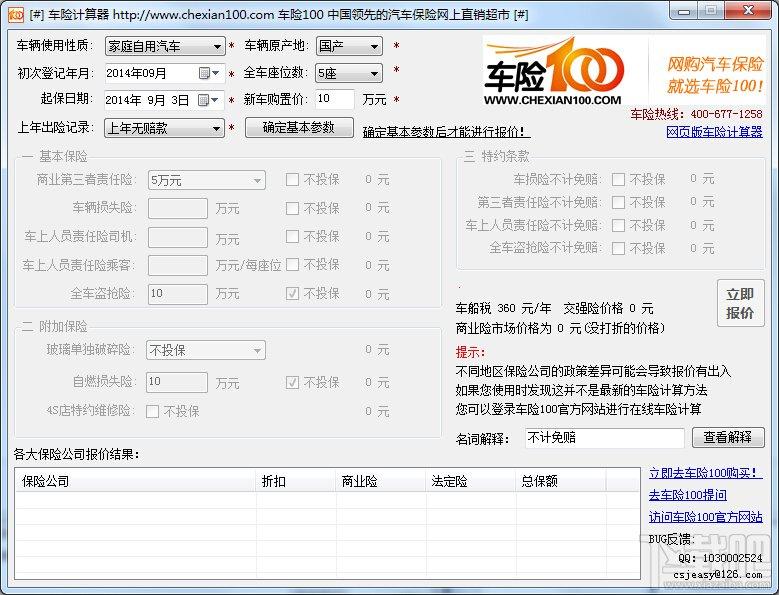 車險(xiǎn)100車險(xiǎn)計(jì)算器,車險(xiǎn)100車險(xiǎn)計(jì)算器下載,車險(xiǎn)計(jì)算
