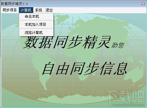數(shù)據(jù)同步精靈,數(shù)據(jù)同步精靈下載