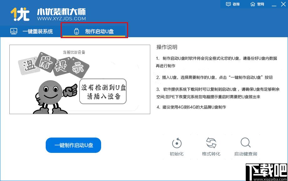 小優(yōu)裝機(jī)大師下載,系統(tǒng)重裝,系統(tǒng)安裝,啟動(dòng)盤制作