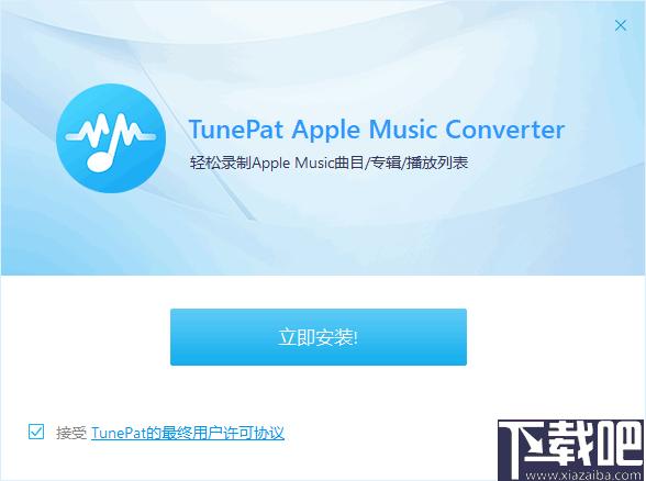 TunePat Apple Music Converter下載,音樂轉(zhuǎn)換,格式轉(zhuǎn)換,錄音軟件
