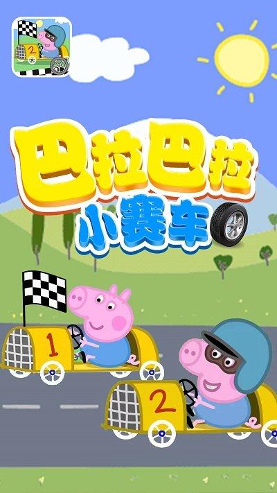 巴拉巴拉小賽車游戲下載,巴拉巴拉小賽車,賽車游戲,駕駛游戲
