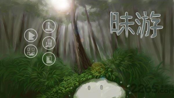 昧游手機(jī)版下載,昧游,q萌游戲,魔性游戲