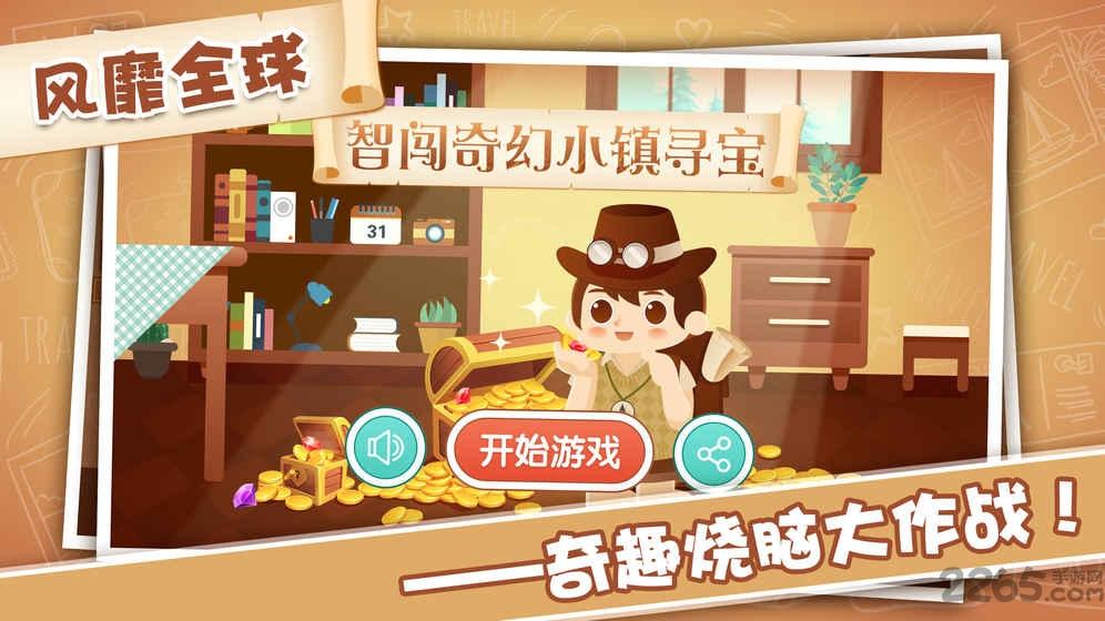 智闖奇幻小鎮(zhèn)尋寶手游下載,智闖奇幻小鎮(zhèn)尋寶,解謎游戲,休閑游戲