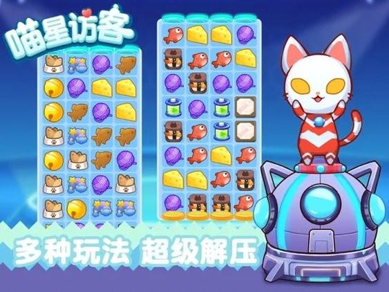 喵星來客游戲下載,消除游戲,卡通游戲,喵星來客