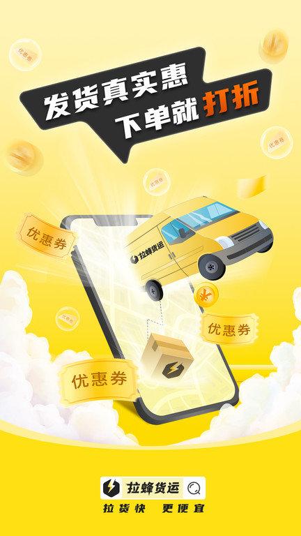 拉蜂貨運app官方版下載,拉蜂貨運,貨運app,運輸app