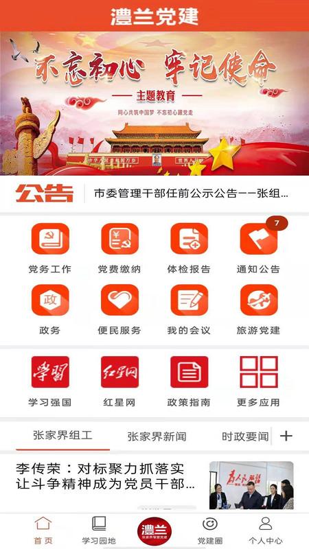 張家界澧蘭黨建官方版下載,澧蘭黨建,黨建app,黨員app