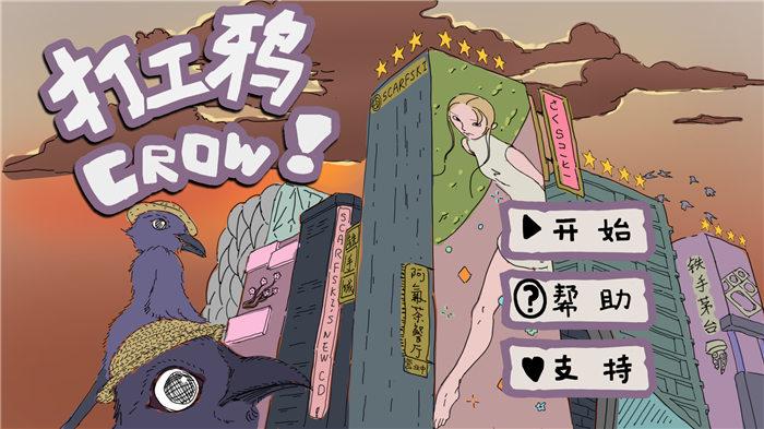 打工鴉crow手機版(暫未上線),打工鴉crow,打工游戲