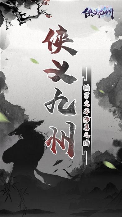 俠義九州文字版(暫未上線),俠義九州,武俠手游,文字手游