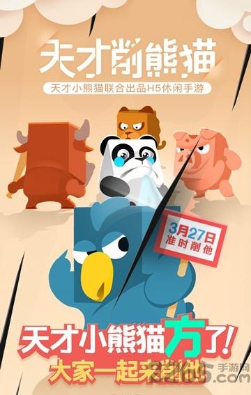 天才削熊貓手機(jī)版(暫未上線),天才削熊貓,熊貓游戲,趣味游戲