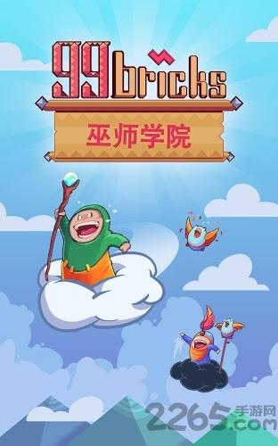 99塊磚之巫師學(xué)院中文版下載,99塊磚之巫師學(xué)院,方塊游戲