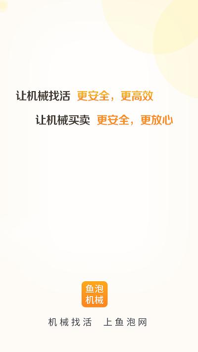 魚泡機械租賃平臺下載,魚泡機械,機械app,租賃app
