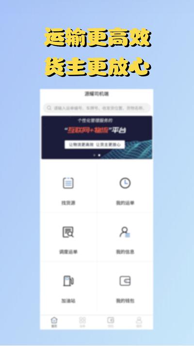 源耀司機(jī)端下載,源耀物流,司機(jī)app,找貨app